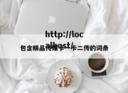 包含精品传媒卡一卡二传的词条