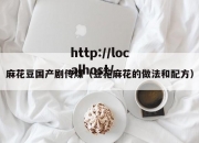 麻花豆国产剧传煤（豆花麻花的做法和配方）