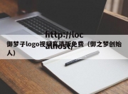 御梦子logo视频高清版免费（御之梦创始人）