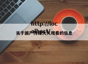 关于国产传媒久久观看的信息