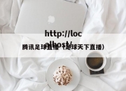 腾讯足球直播（足球天下直播）