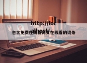 包含免费在线看网页在线看的词条