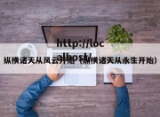 纵横诸天从风云开始（纵横诸天从永生开始）