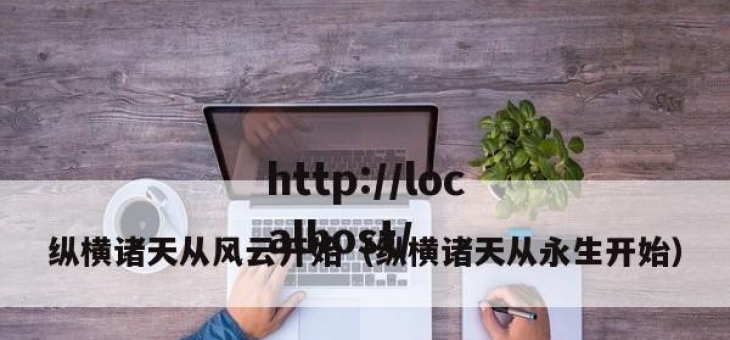 纵横诸天从风云开始（纵横诸天从永生开始）