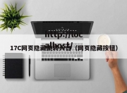 17C网页隐藏跳转入口（网页隐藏按钮）