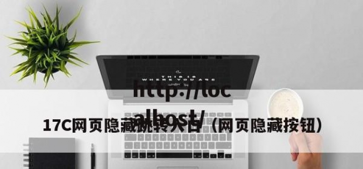 17C网页隐藏跳转入口（网页隐藏按钮）