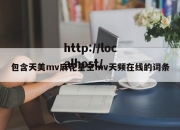 包含天美mv麻花星空mv天频在线的词条