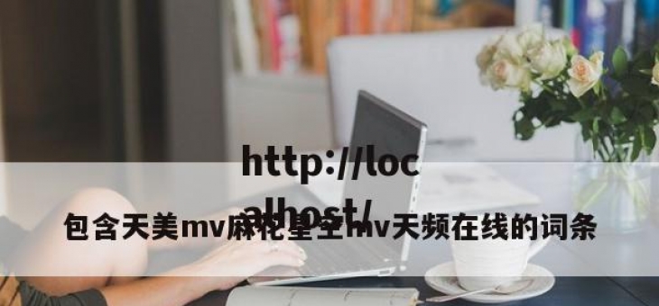 包含天美mv麻花星空mv天频在线的词条