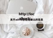 关于adc年龄在线确认的信息