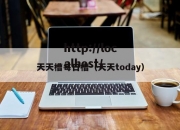 天天槽每日槽（天天today）