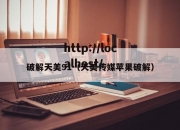 破解天美91（天美传媒苹果破解）