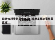 欧洲vs观看免费中文版（欧洲足球比赛免费直播）