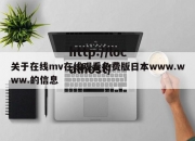 关于在线mv在线观看免费版日本www.www.的信息