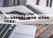 17,c-起草网登录入口网页版（起草说明什么意思）