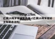 已满18周岁带好卫生纸（已满18周岁带好卫生纸违法吗）