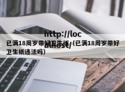 已满18周岁带好卫生纸（已满18周岁带好卫生纸违法吗）