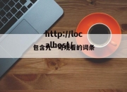 包含九一可观看的词条