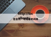 包含九一可观看的词条