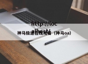 神马极速在线观看（神马oa）