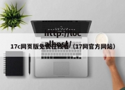 17c网页版免费在线看（17网官方网站）