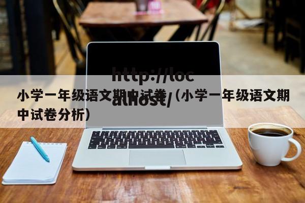 小学一年级语文期中试卷（小学一年级语文期中试卷分析）