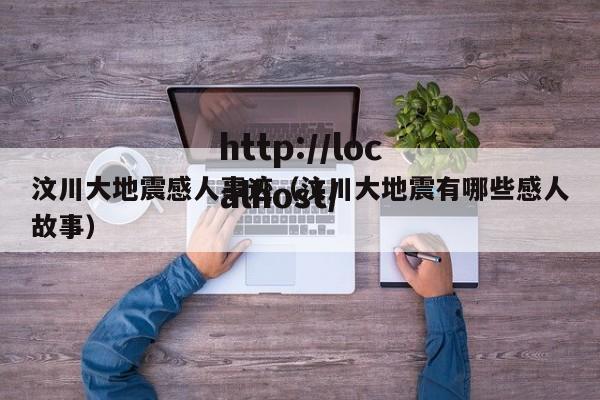 汶川大地震感人事迹（汶川大地震有哪些感人故事）