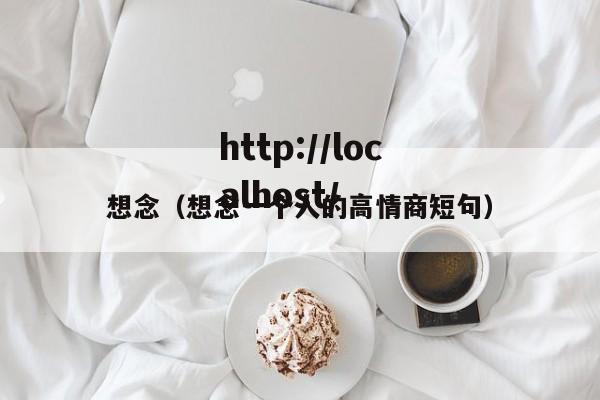 想念（想念一个人的高情商短句）