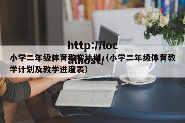 小学二年级体育教学计划（小学二年级体育教学计划及教学进度表）