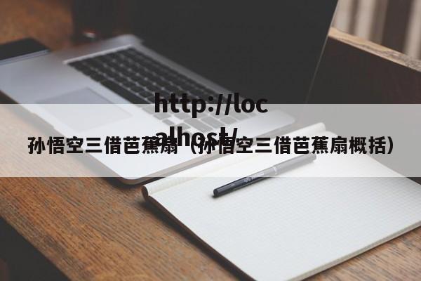 孙悟空三借芭蕉扇（孙悟空三借芭蕉扇概括）