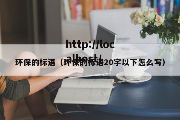 环保的标语（环保的标语20字以下怎么写）