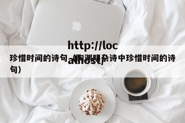 珍惜时间的诗句（陶渊明杂诗中珍惜时间的诗句）