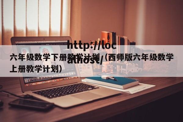 六年级数学下册教学计划（西师版六年级数学上册教学计划）