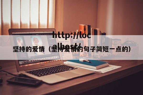 坚持的爱情（坚持爱情的句子简短一点的）