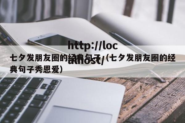 七夕发朋友圈的经典句子（七夕发朋友圈的经典句子秀恩爱）