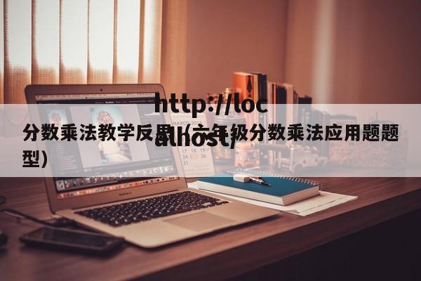 分数乘法教学反思（六年级分数乘法应用题题型）