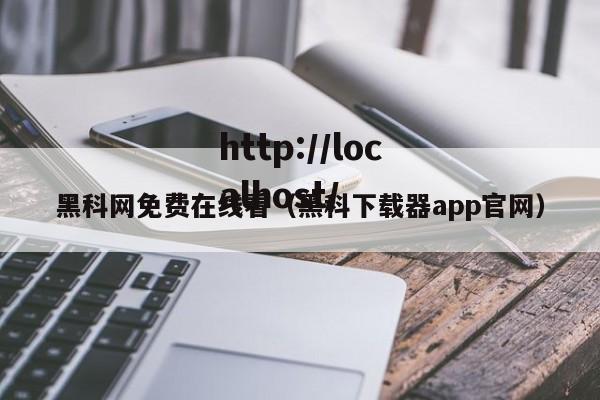黑科网免费在线看(黑科下载器app官网)