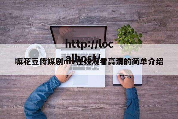 嘛花豆传媒剧mv在线观看高清的简单介绍
