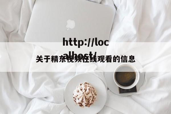 关于精东视频在线观看的信息