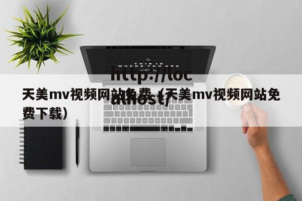 天美mv视频网站免费(天美mv视频网站免费下载)