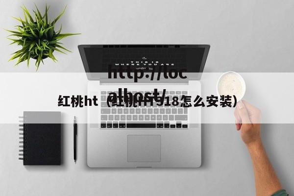 红桃ht(红桃HT318怎么安装)