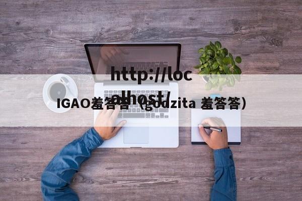 IGAO羞答答(godzita 羞答答)