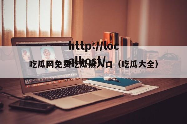 吃瓜网免费吃瓜黑入口(吃瓜大全)