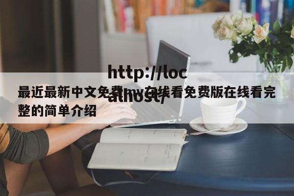最近最新中文免费mv在线看免费版在线看完整的简单介绍