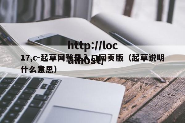 17,c-起草网登录入口网页版(起草说明什么意思)