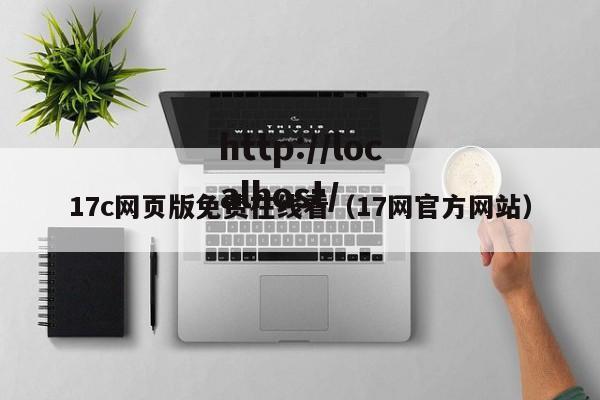 17c网页版免费在线看(17网官方网站)