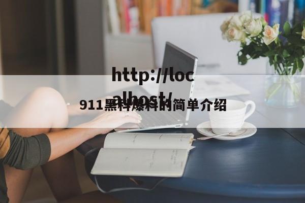 911黑科爆料的简单介绍
